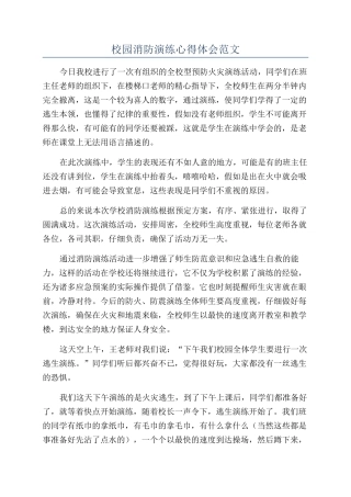 校园消防演练心得体会范文