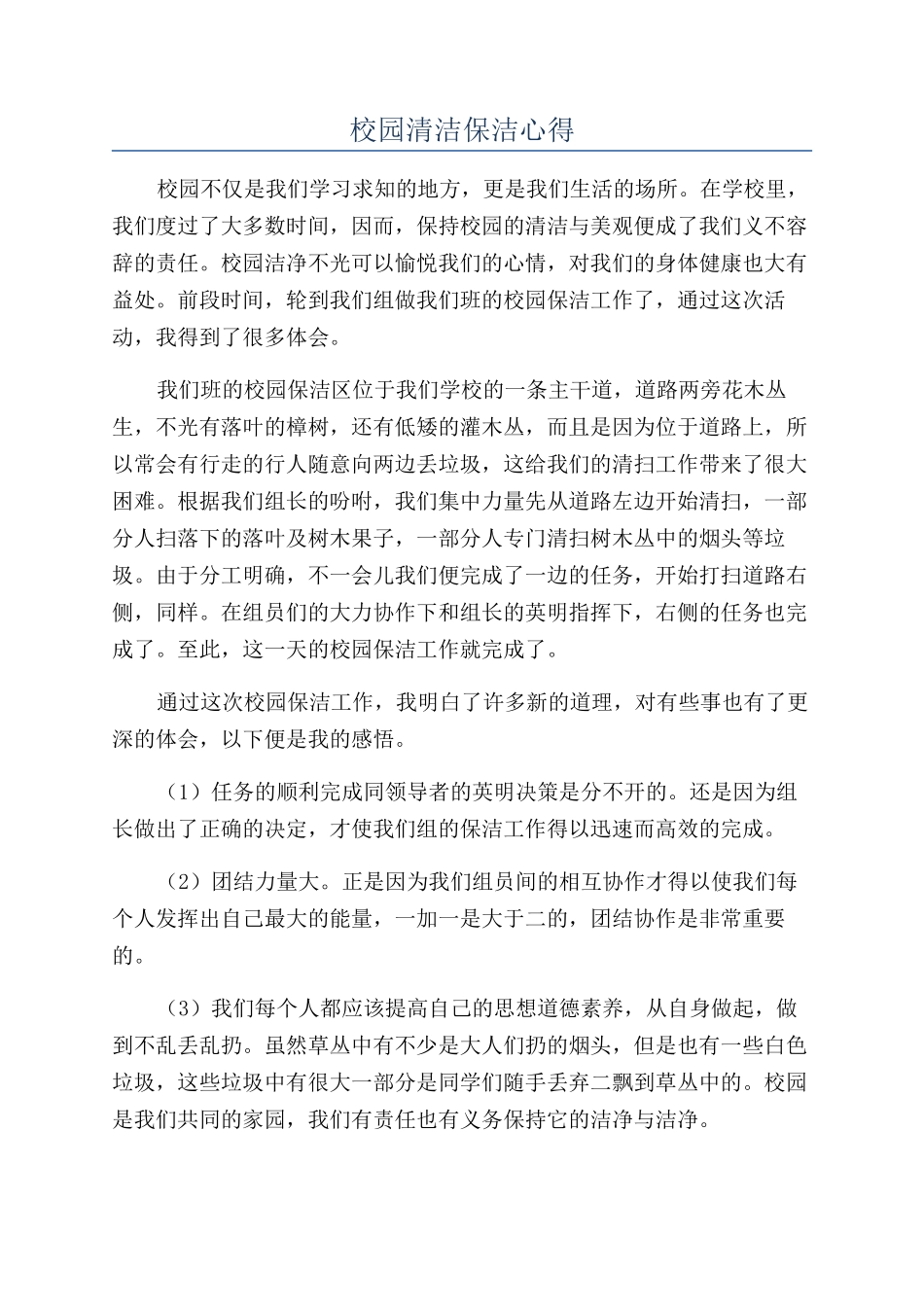 校园清洁保洁心得_第1页