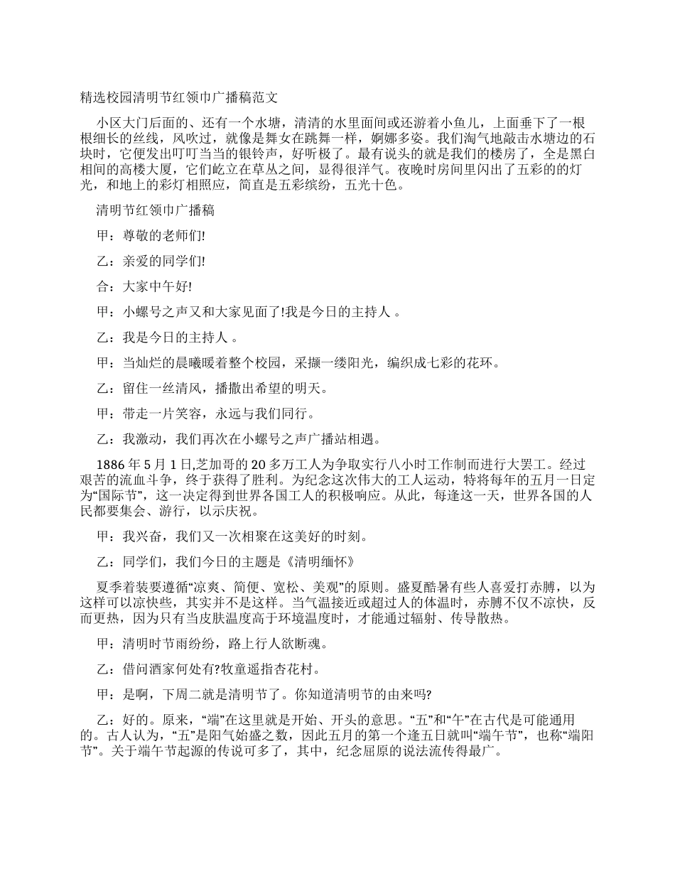 校园清明节红领巾广播稿例文_第1页