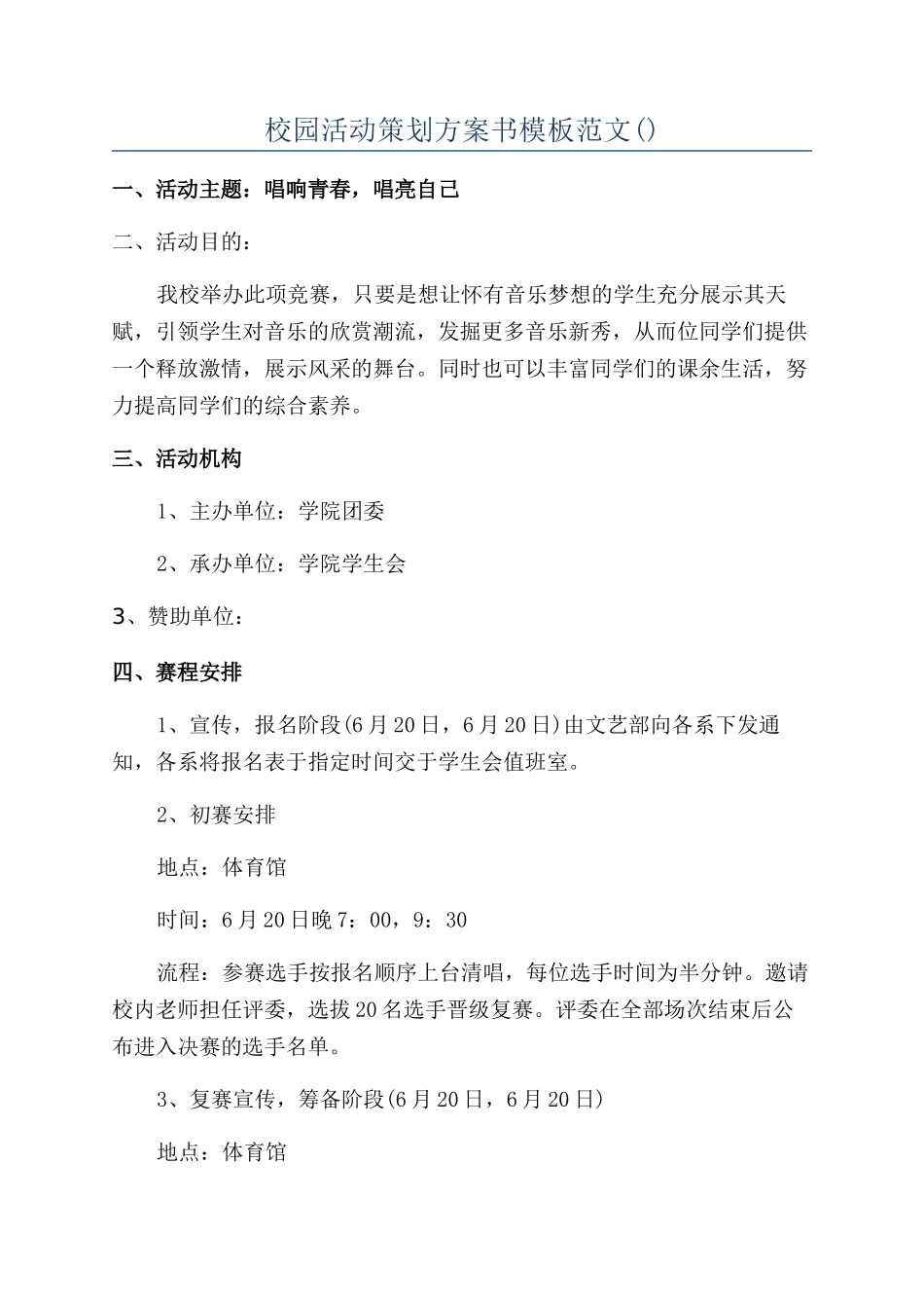 校园活动策划方案书模板范文_第1页