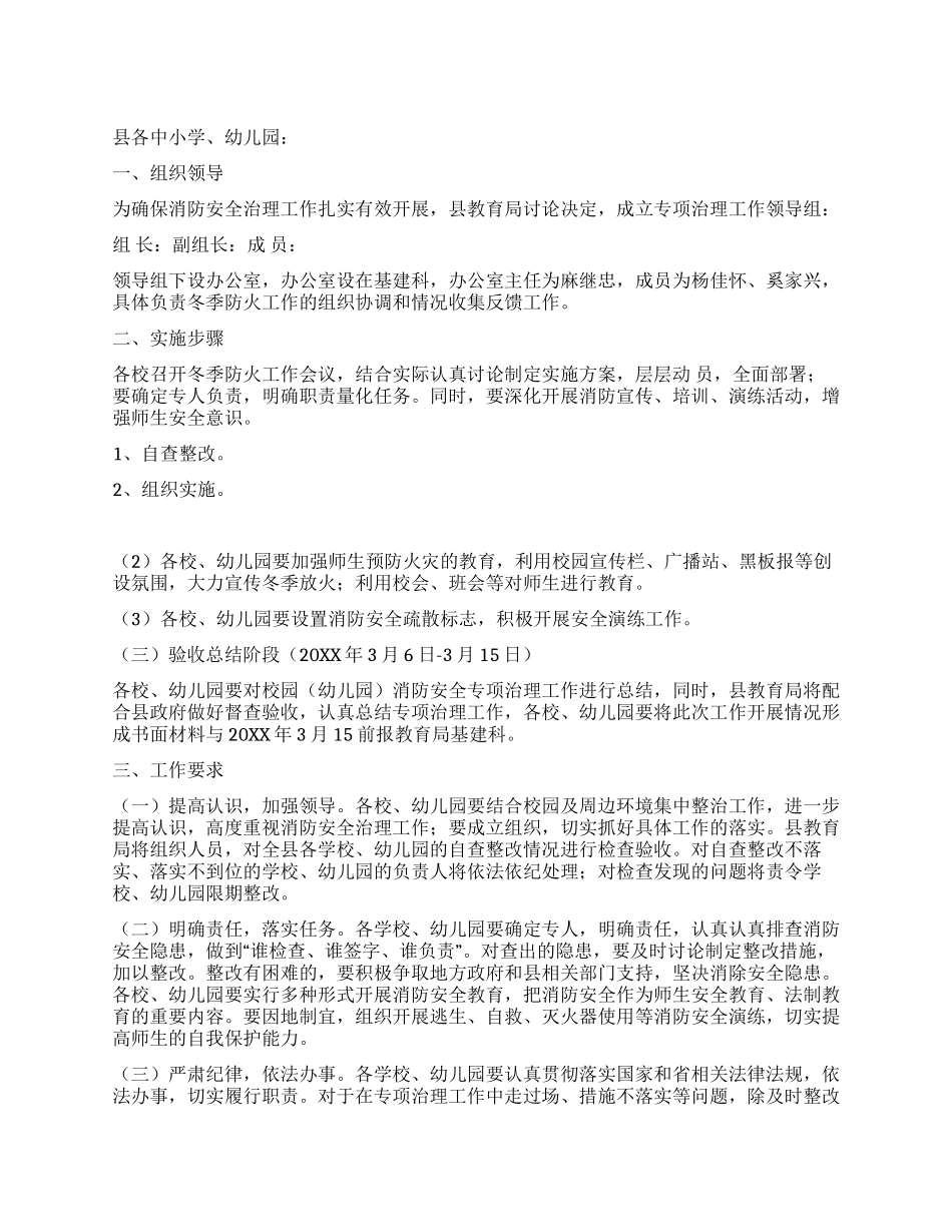 校园消防安全专项治理实施方案_第1页
