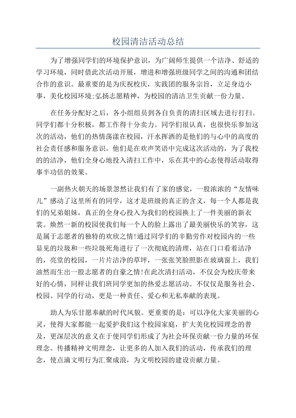 校园清洁活动总结_第1页