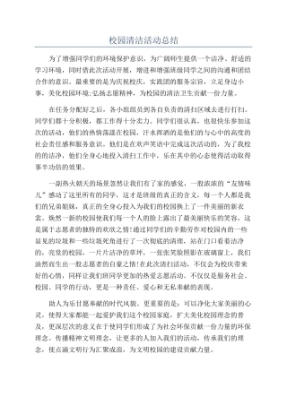 校园清洁活动总结
