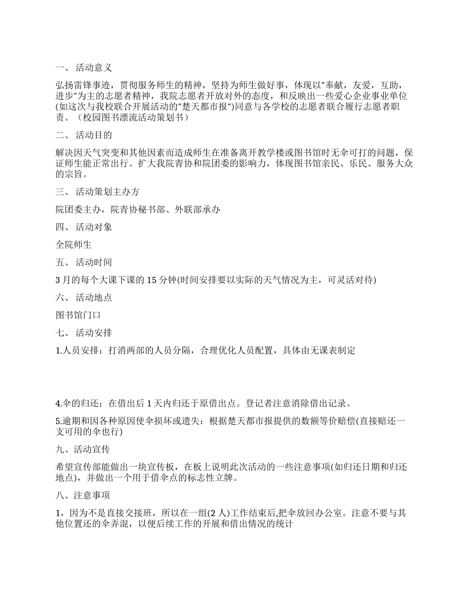 校园爱心雨伞活动策划书_第1页
