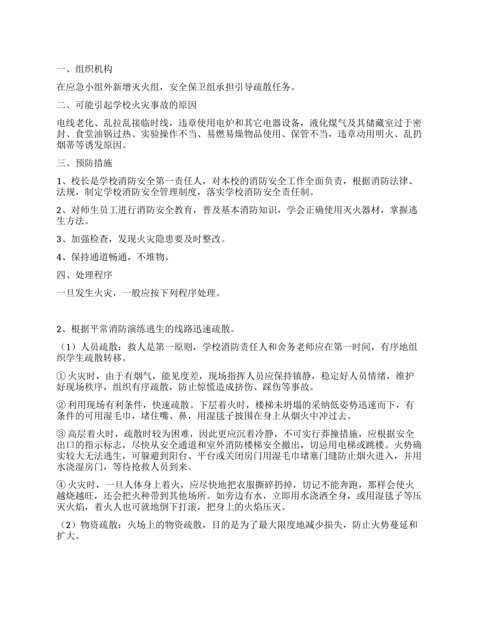 校园火灾事故处理工作方案_第1页