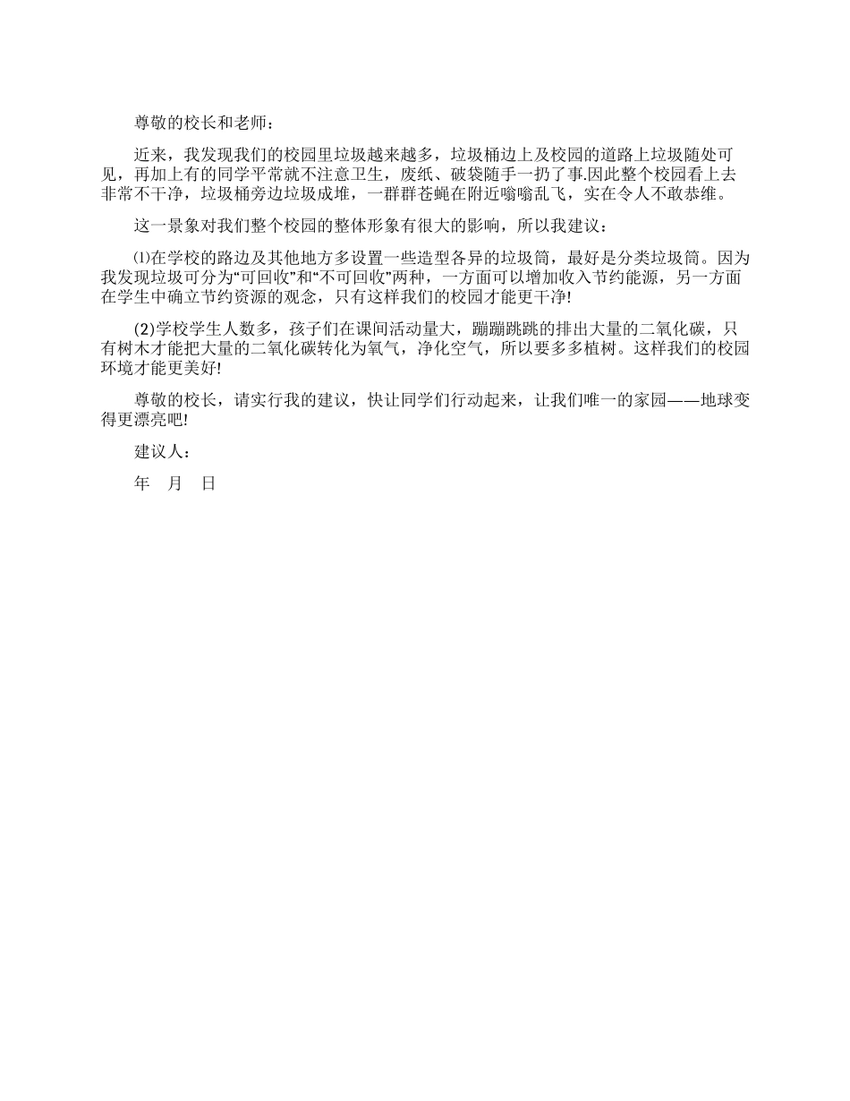 校园环保建议书_第1页