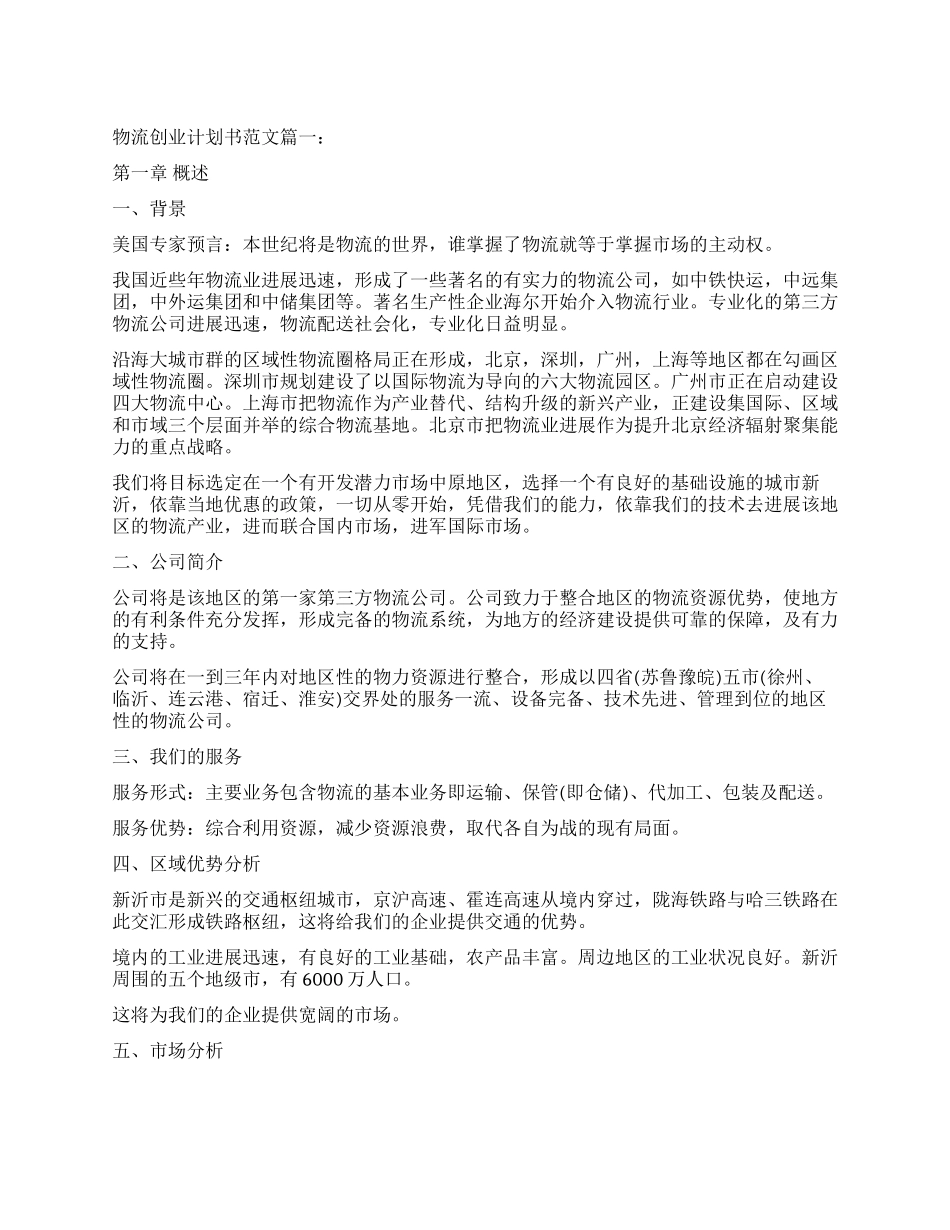 校园物流创业计划书_第1页