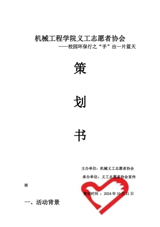 校园环保行之”手“出一片蓝天策划书