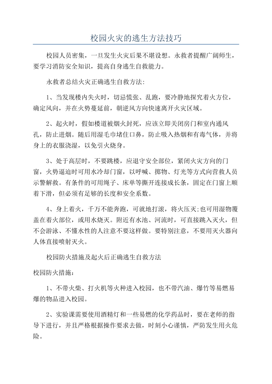 校园火灾的逃生方法技巧_第1页