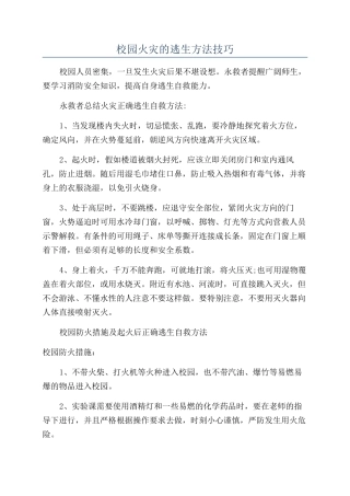 校园火灾的逃生方法技巧