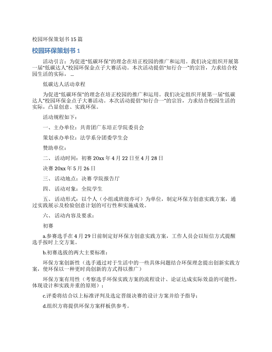 校园环保策划书15篇_第1页