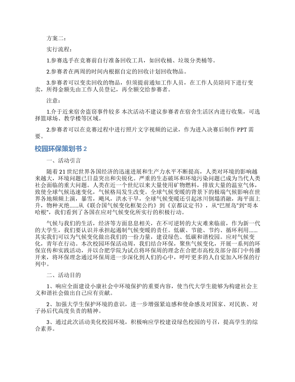 校园环保策划书15篇_第3页