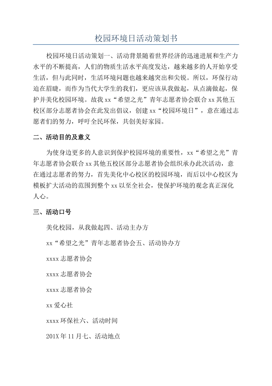 校园环境日活动策划书_第1页