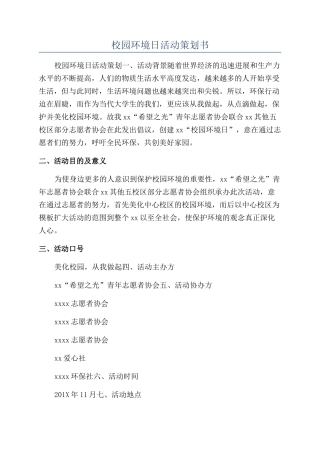 校园环境日活动策划书