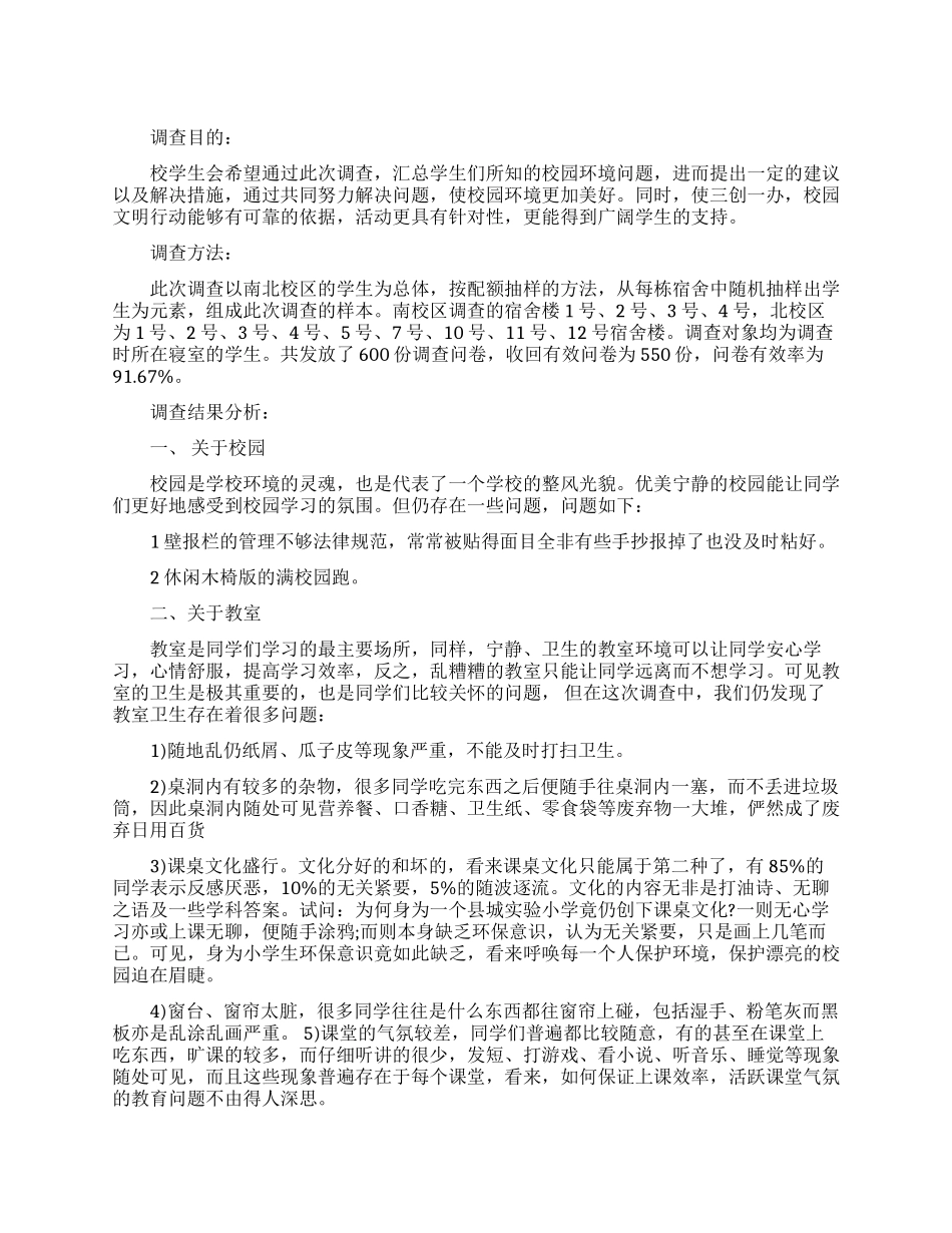 校园环境调查报告范文4篇_第1页