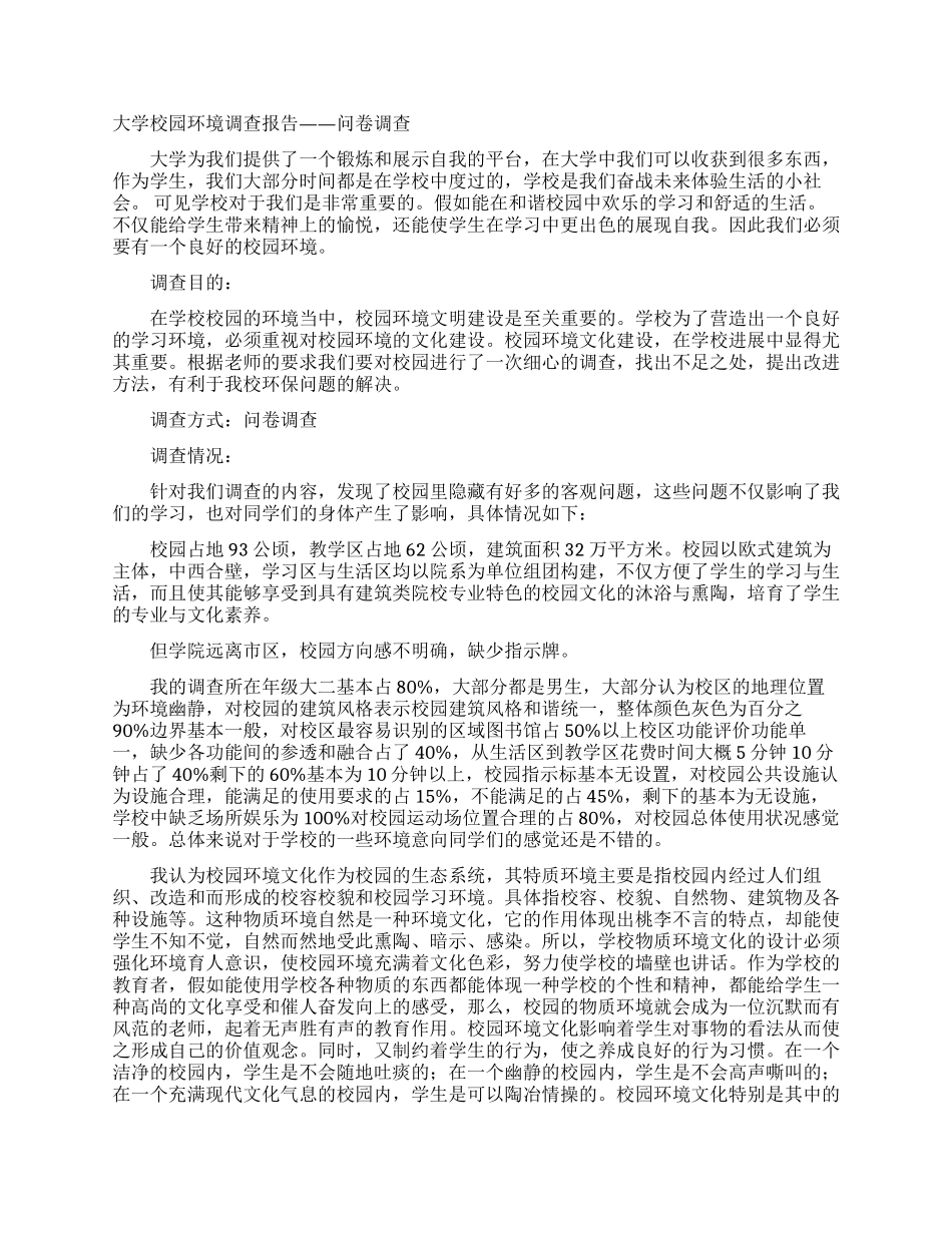 校园环境调查报告范文4篇_第2页