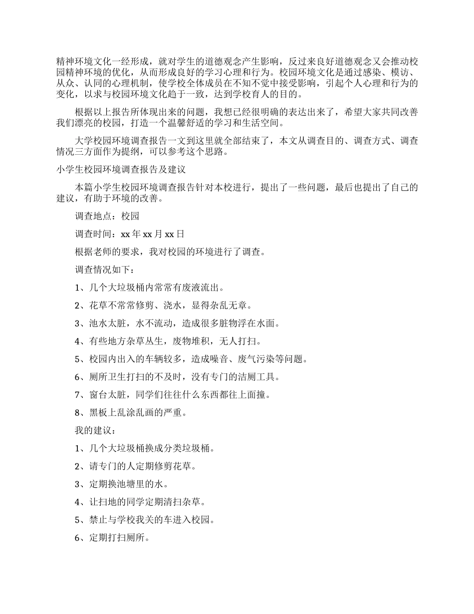 校园环境调查报告范文4篇_第3页