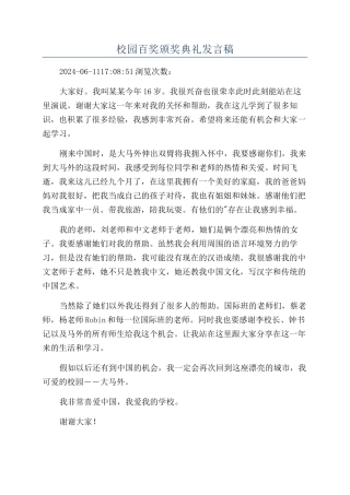 校园百奖颁奖典礼发言稿
