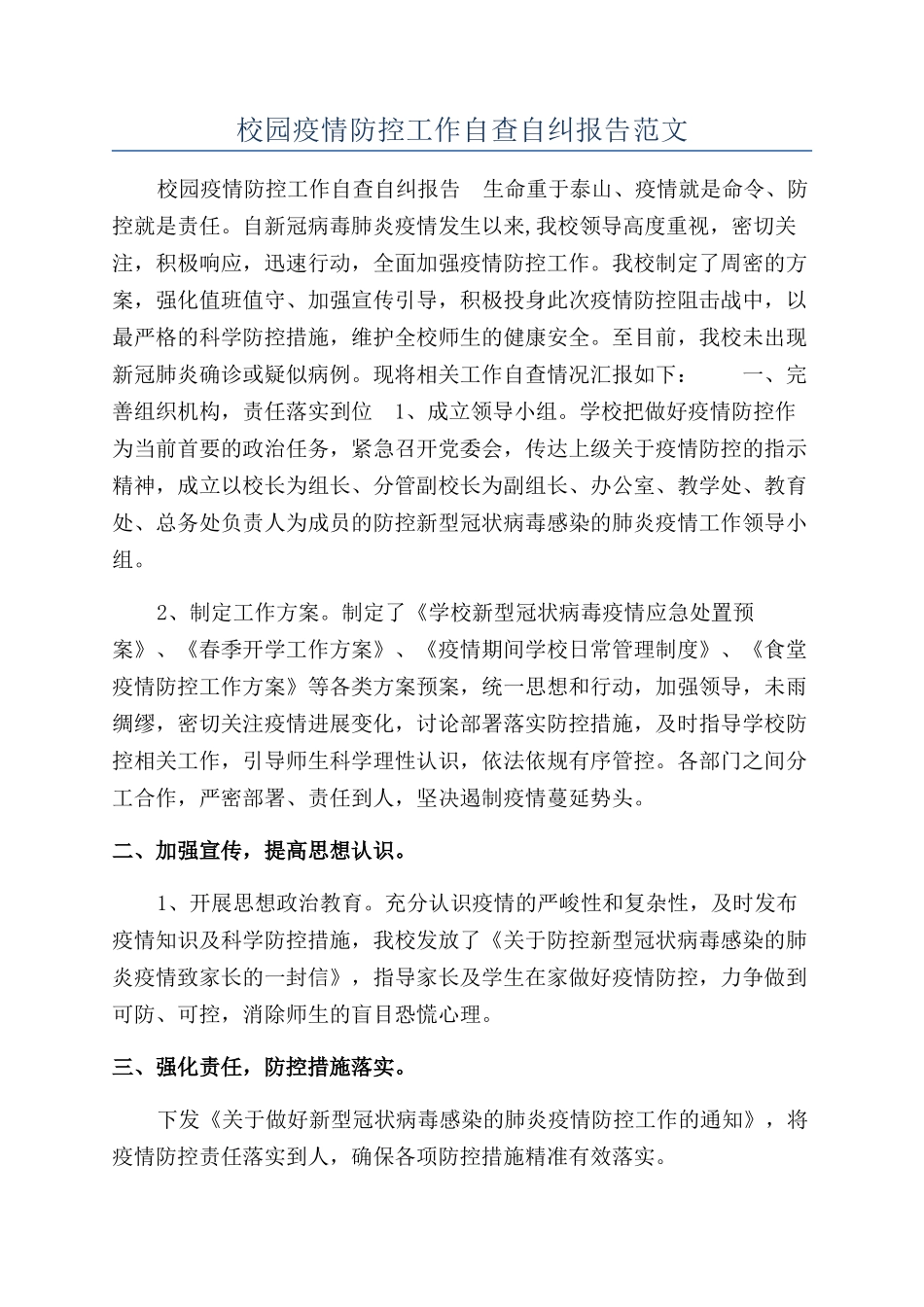 校园疫情防控工作自查自纠报告范文_第1页