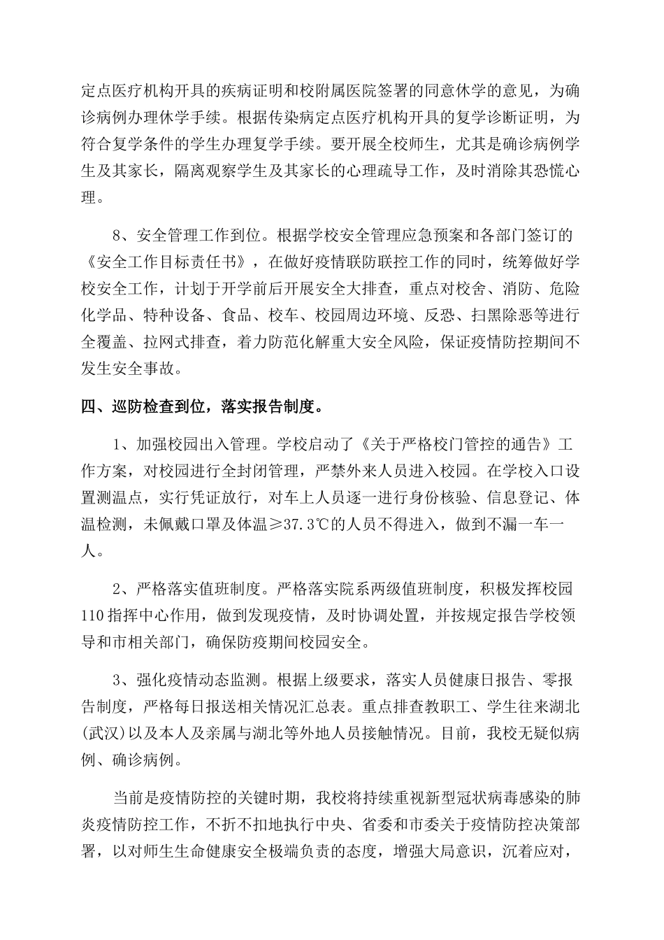 校园疫情防控工作自查自纠报告范文_第3页