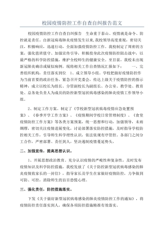 校园疫情防控工作自查自纠报告范文