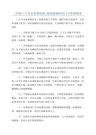 校园疫情防控门卫管理制度