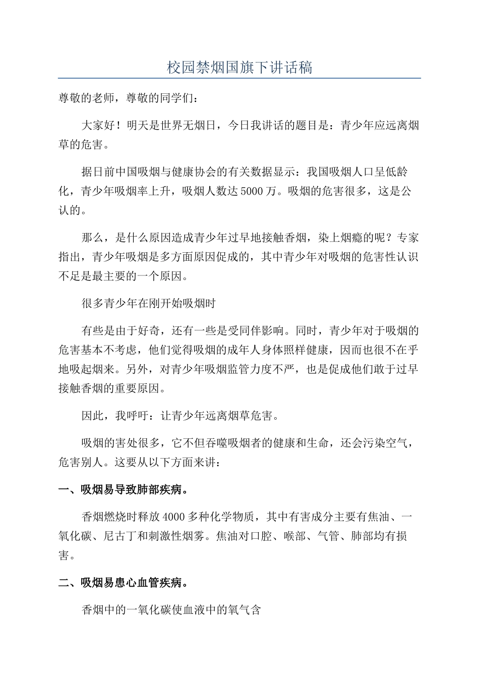 校园禁烟国旗下讲话稿_第1页