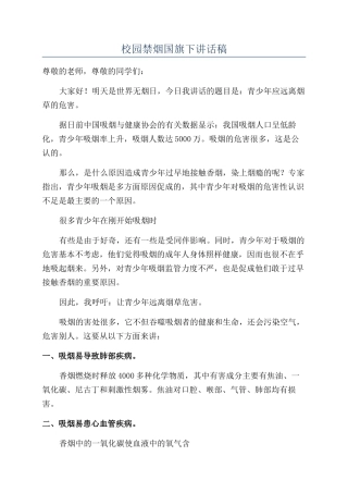 校园禁烟国旗下讲话稿