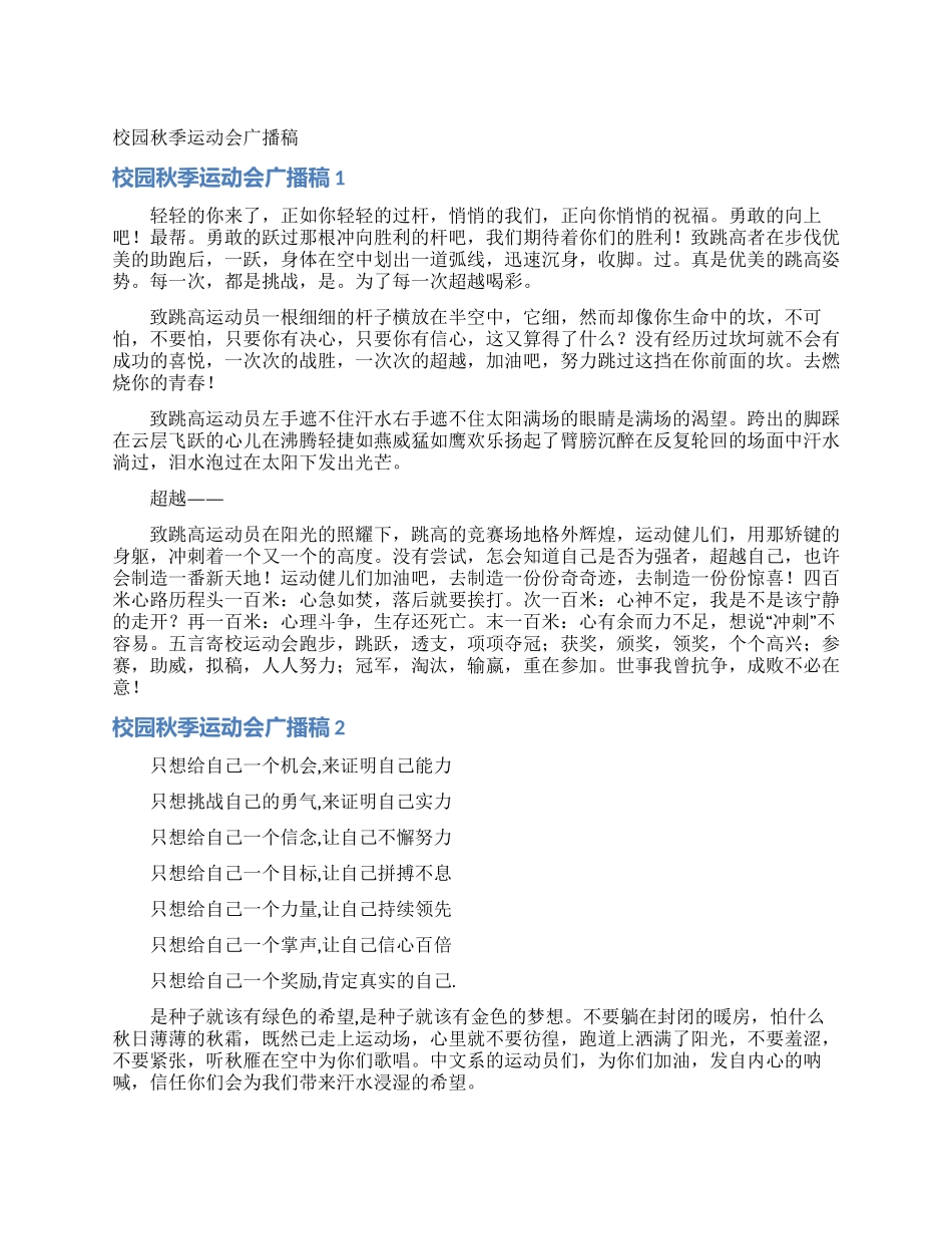 校园秋季运动会广播稿_第1页