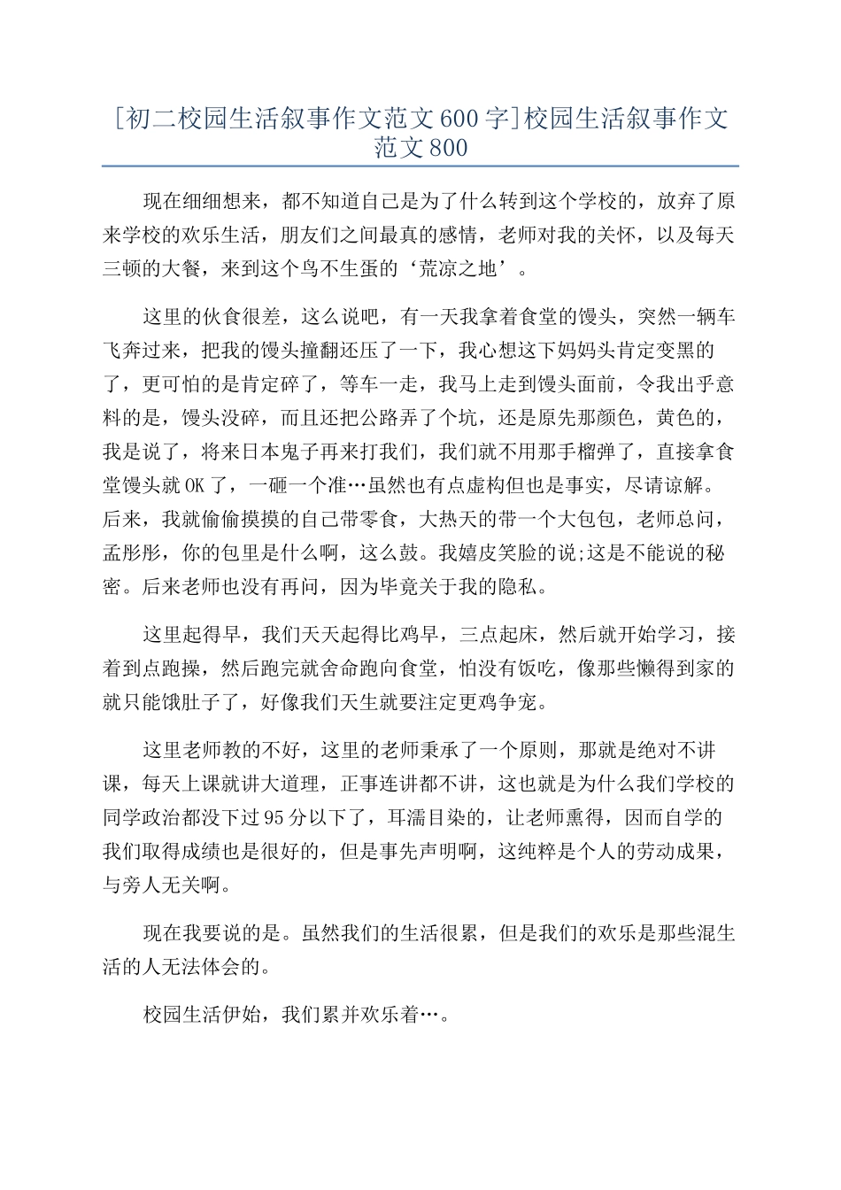 校园生活叙事作文范文800_第1页
