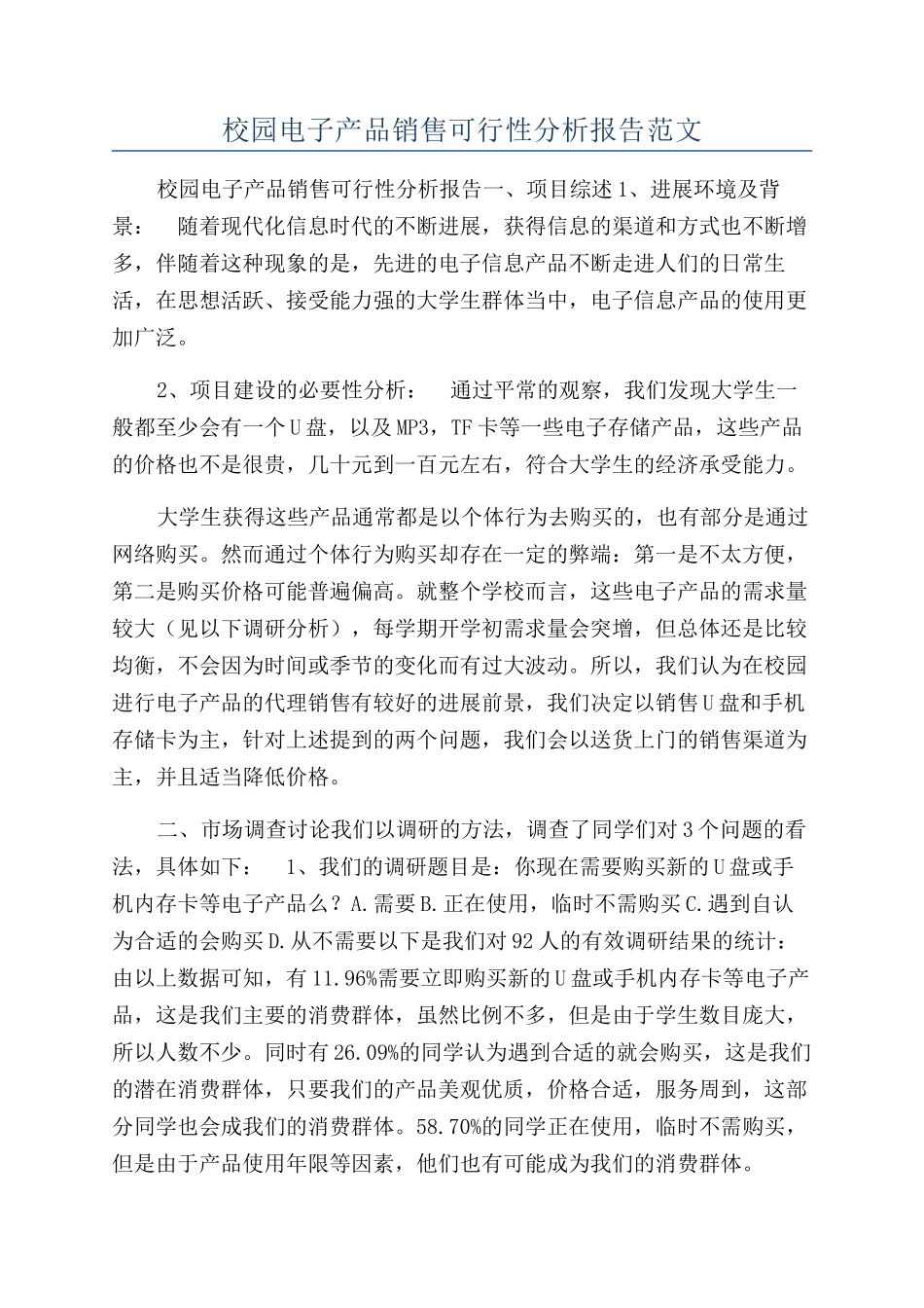 校园电子产品销售可行性分析报告范文_第1页