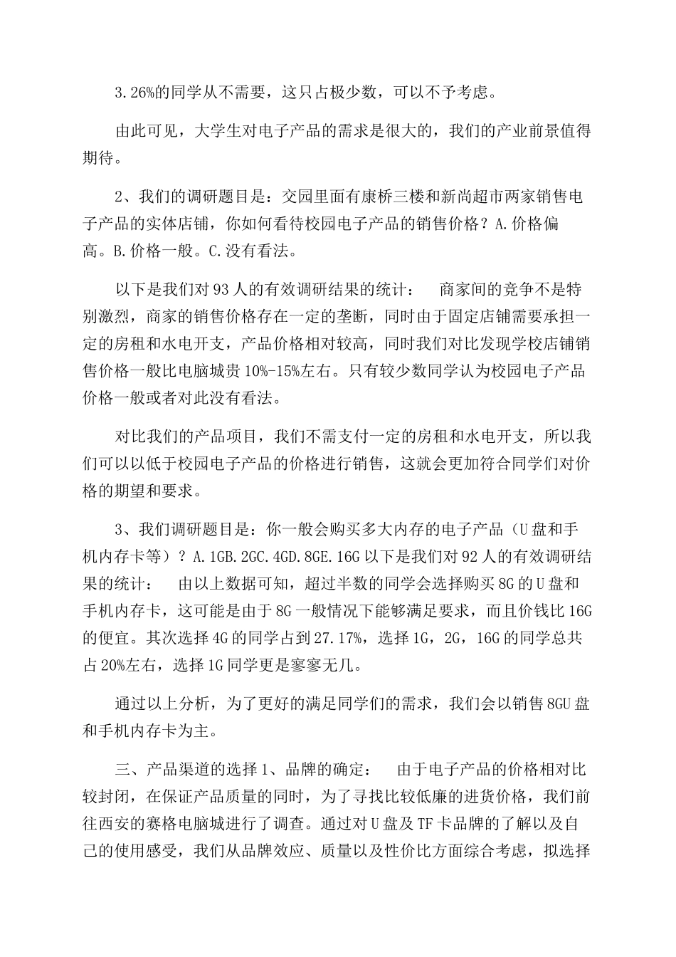 校园电子产品销售可行性分析报告范文_第2页