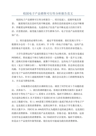 校园电子产品销售可行性分析报告范文