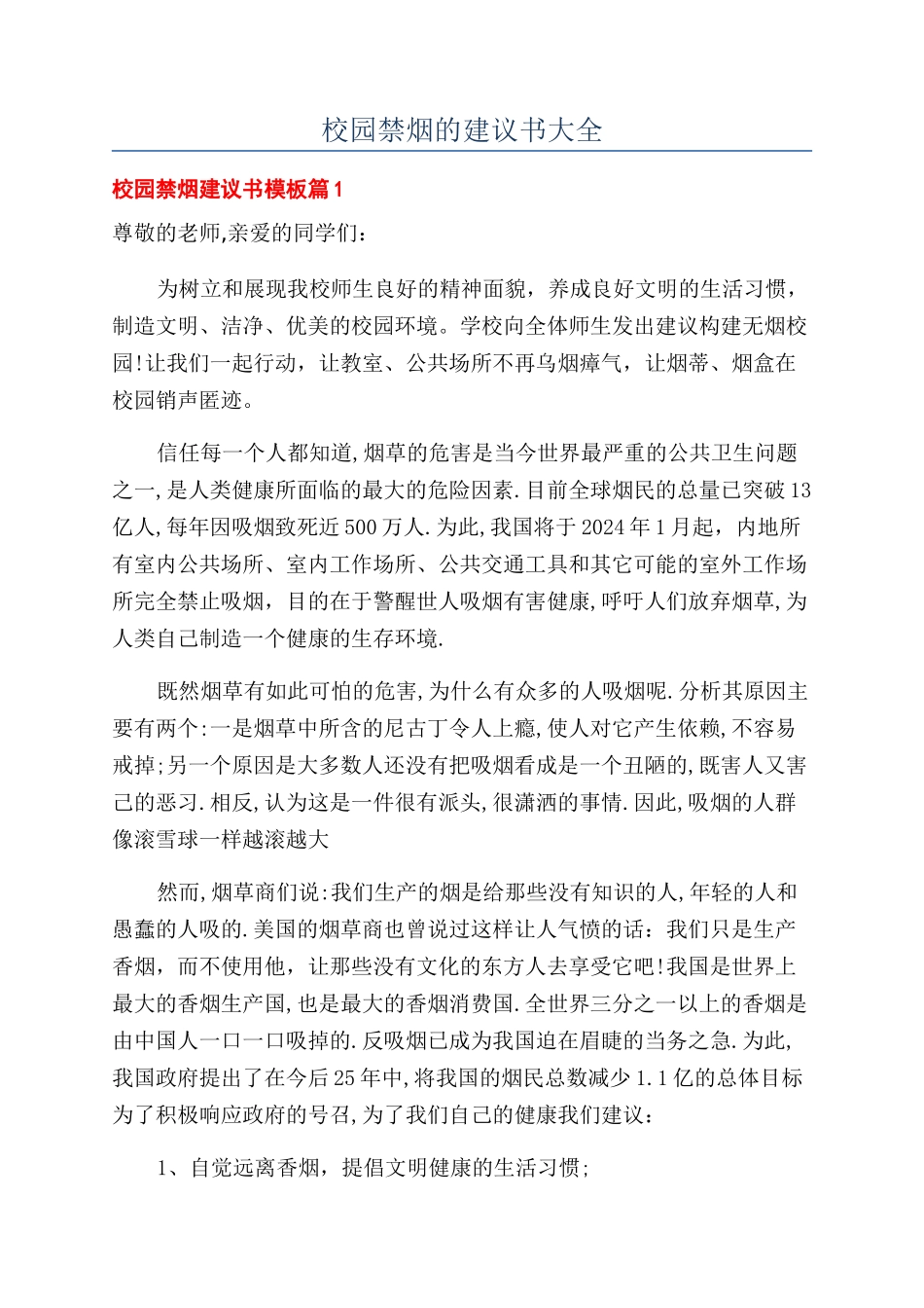 校园禁烟的建议书大全_第1页