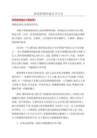 校园禁烟的建议书大全