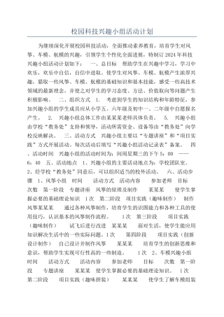 校园科技兴趣小组活动计划