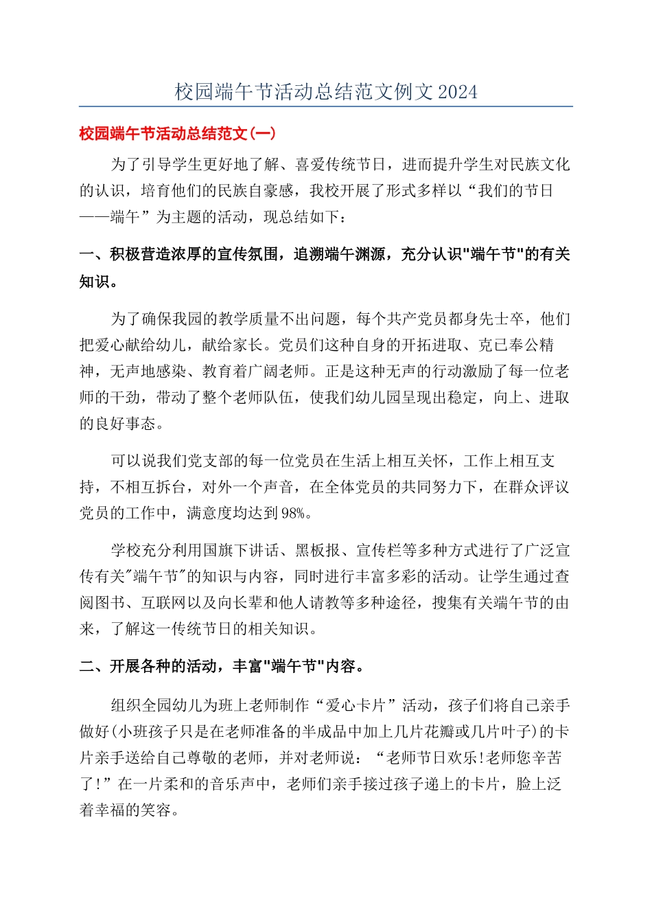 校园端午节活动总结范文例文2024_第1页
