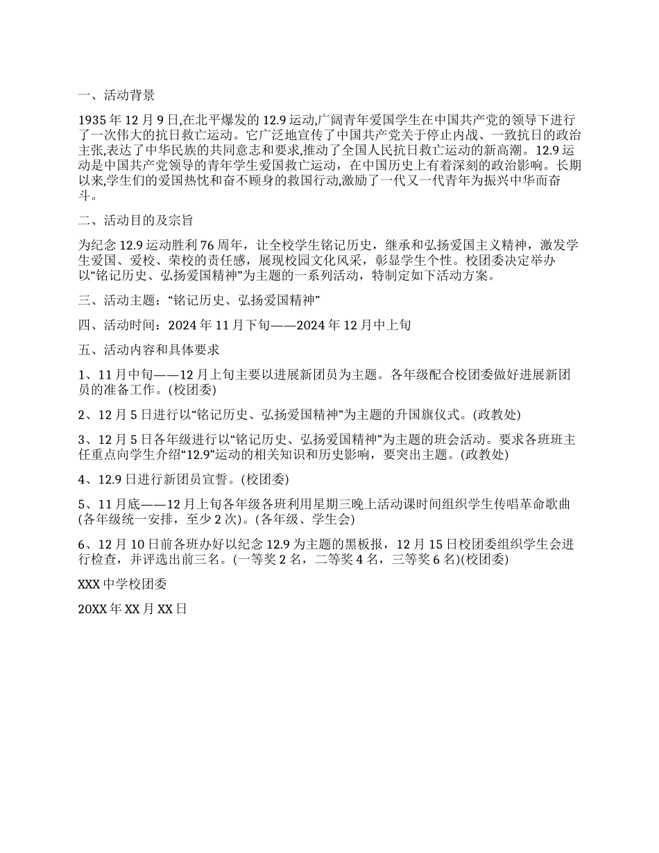 校园纪念129活动方案范文_第1页