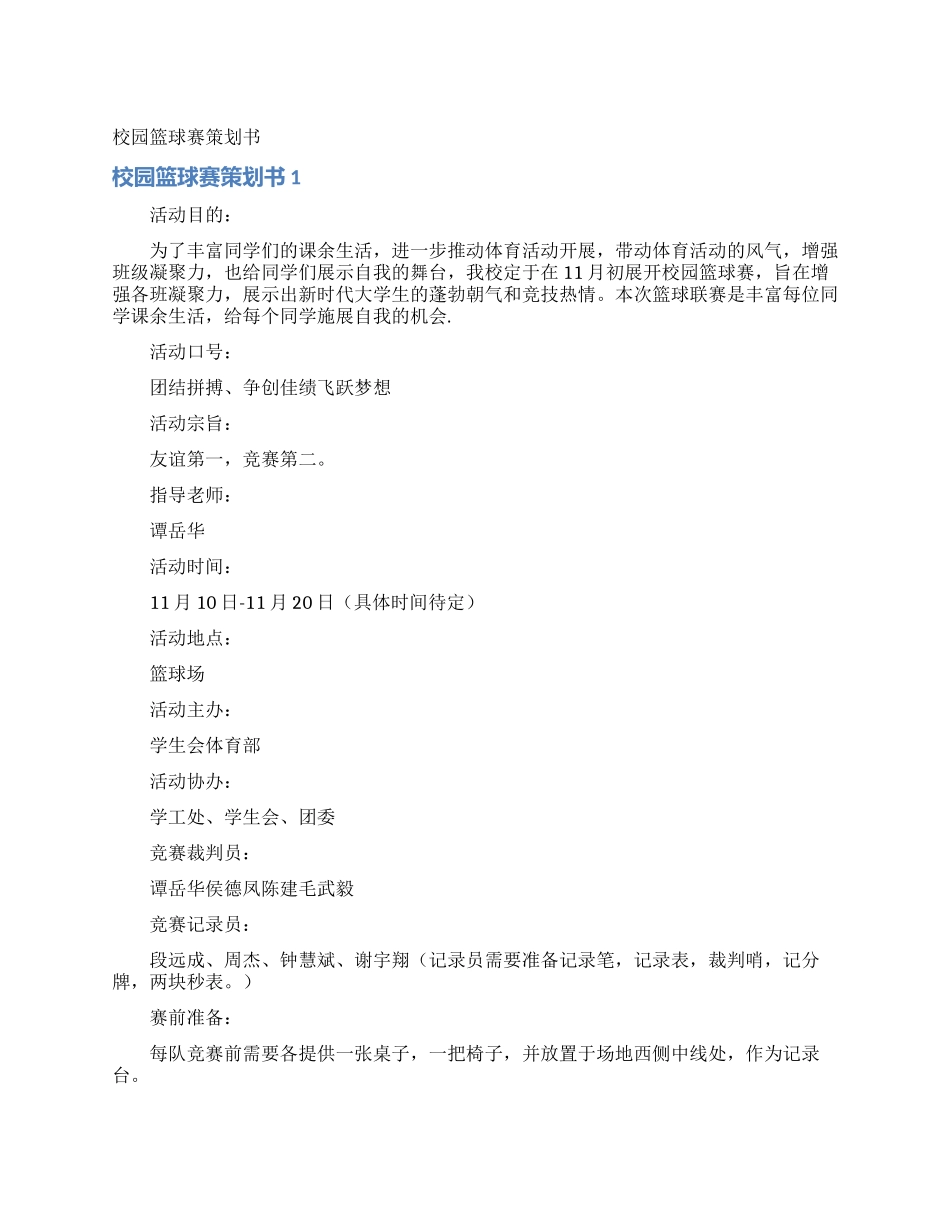 校园篮球赛策划书_第1页