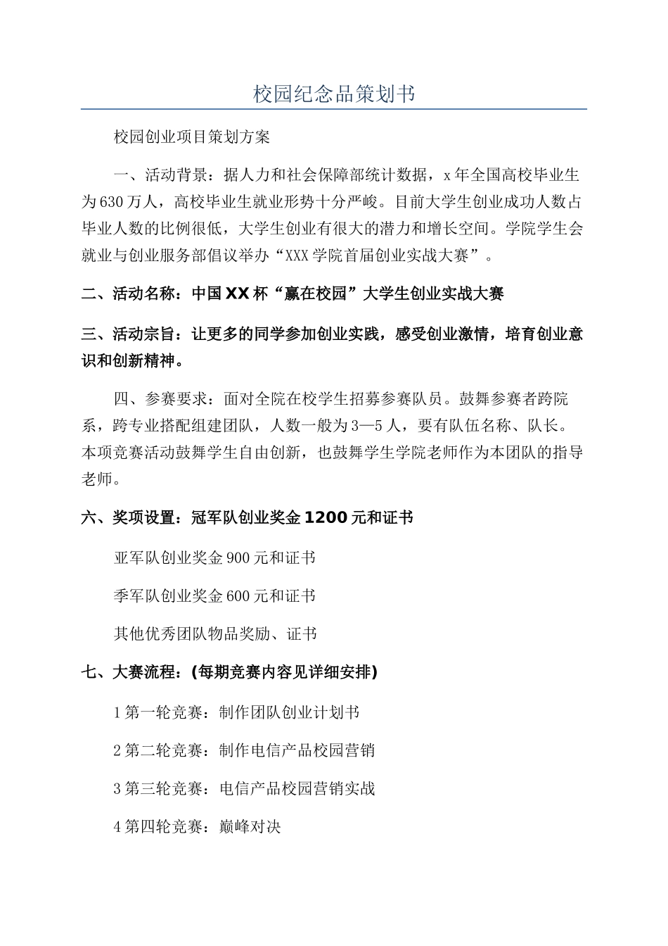 校园纪念品策划书_第1页