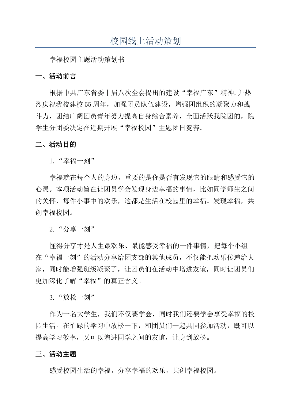 校园线上活动策划_第1页