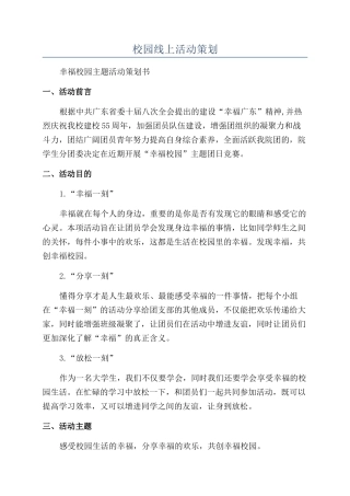 校园线上活动策划