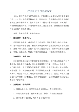 校园绿化工作总结范文
