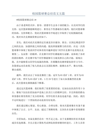 校园篮球赛总结范文五篇