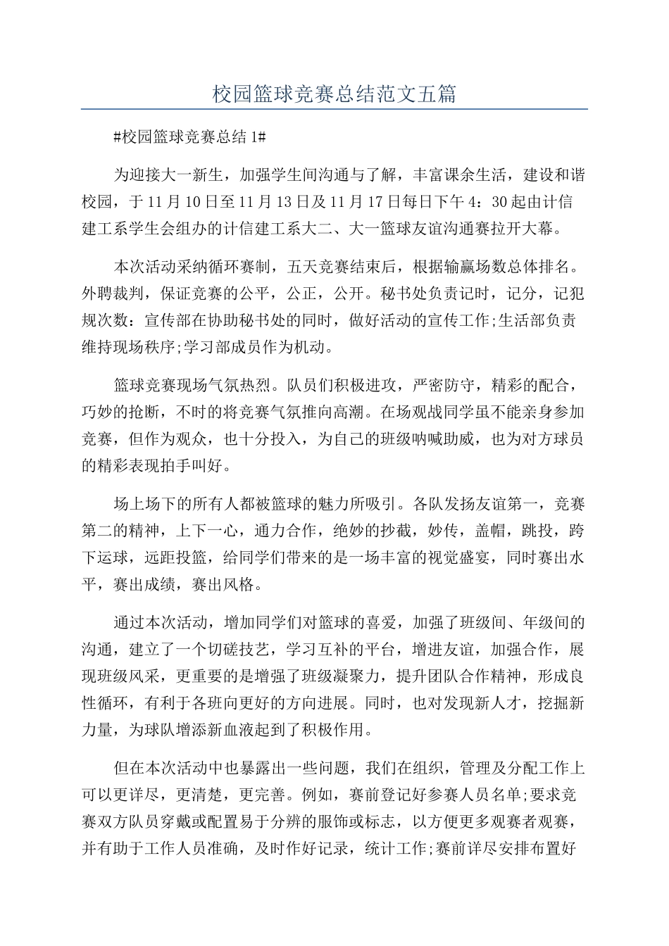 校园篮球比赛总结范文五篇_第1页