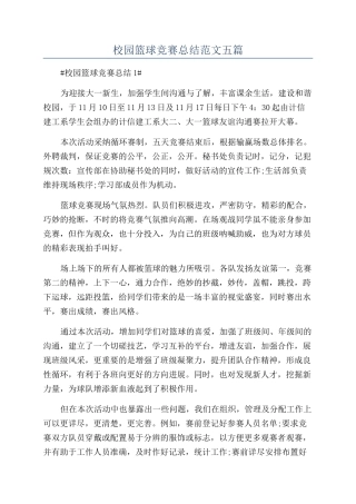 校园篮球比赛总结范文五篇