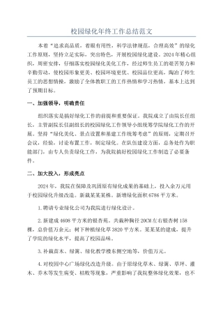 校园绿化年终工作总结范文