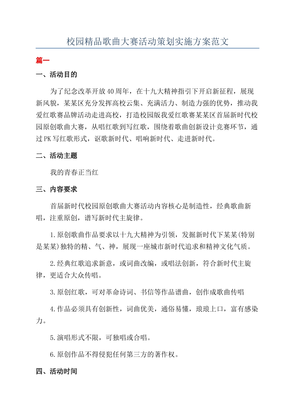 校园精品歌曲大赛活动策划实施方案范文_第1页