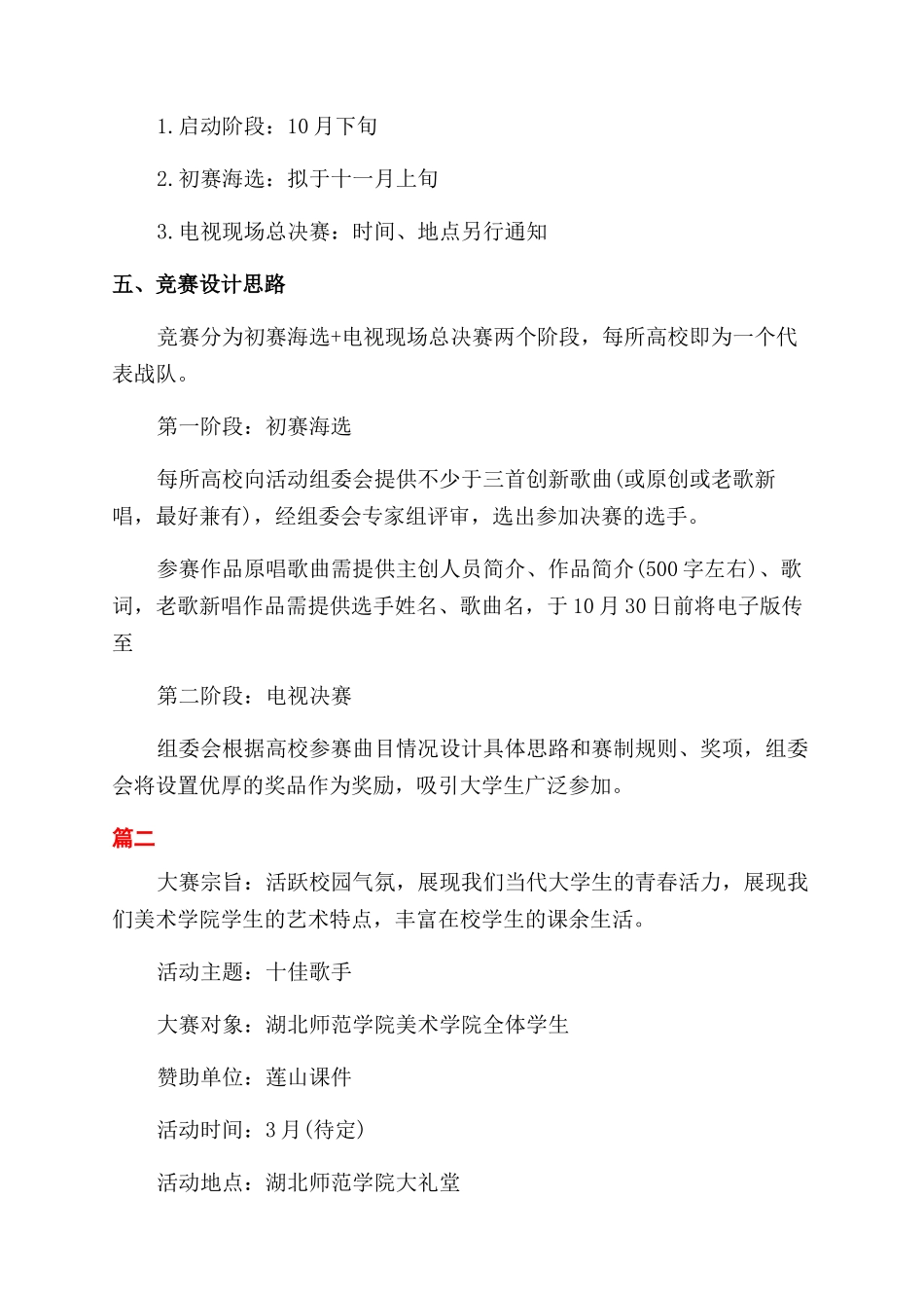 校园精品歌曲大赛活动策划实施方案范文_第2页