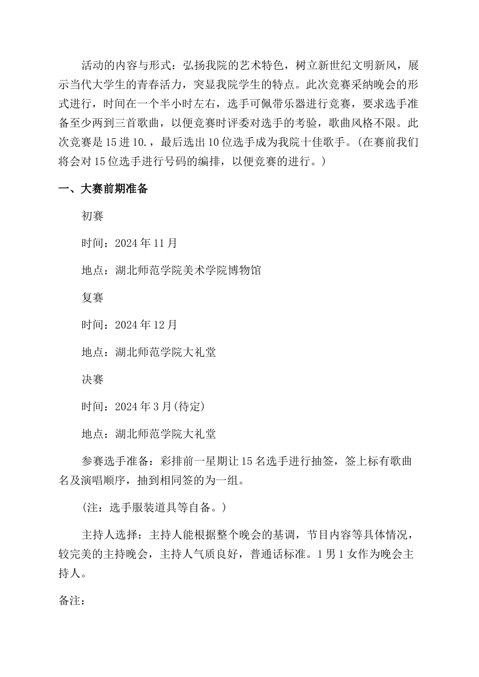 校园精品歌曲大赛活动策划实施方案范文_第3页